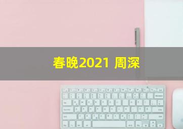 春晚2021 周深